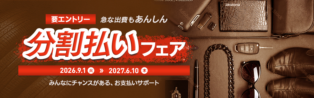 急な出費もあんしん　分割払いフェア